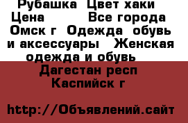 Рубашка. Цвет хаки › Цена ­ 300 - Все города, Омск г. Одежда, обувь и аксессуары » Женская одежда и обувь   . Дагестан респ.,Каспийск г.